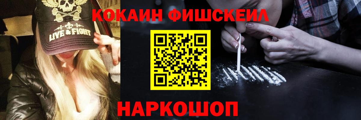 COCAIN FishScale  Вход с VPN  COCAIN  Кокаин Fish Scale  Тайшет 