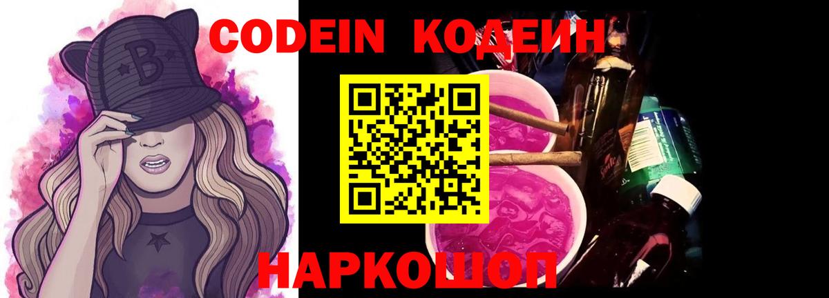 Тайшет  Codein Purple Drank  Кодеиновый сироп Lean напиток Lean (лин)  Вход с VPN 