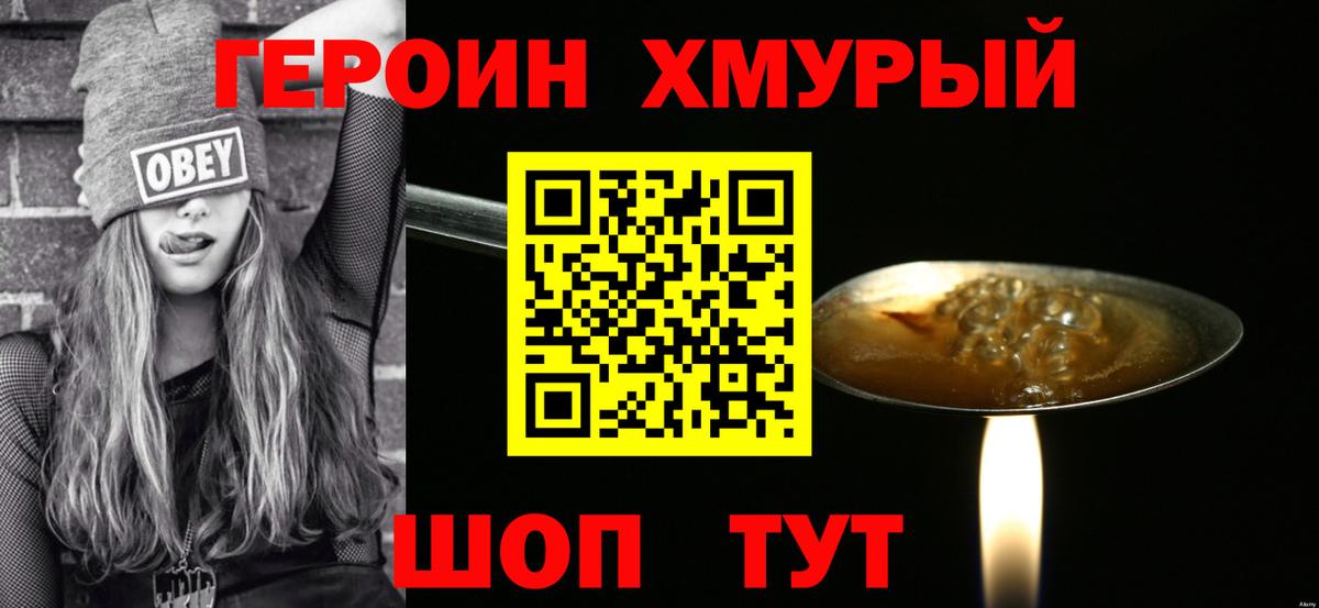 ГЕРОИН  Тайшет  Героин хмурый 